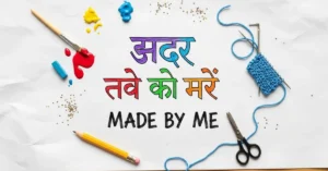 made by me in hindi